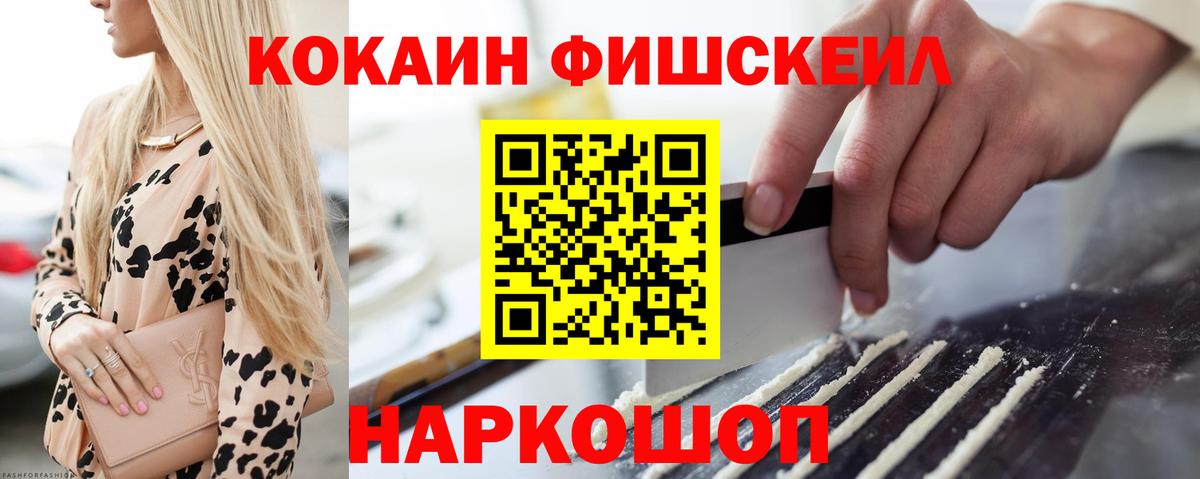 КОКАИН FishScale Чапаевск